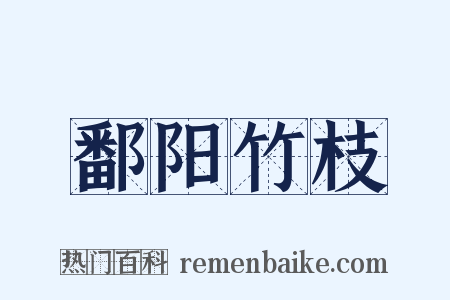 鄱阳竹枝是什么意思的图片